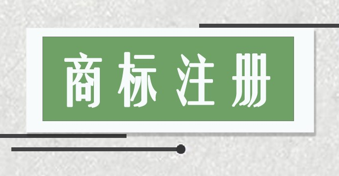 商標(biāo)注冊(cè)流程