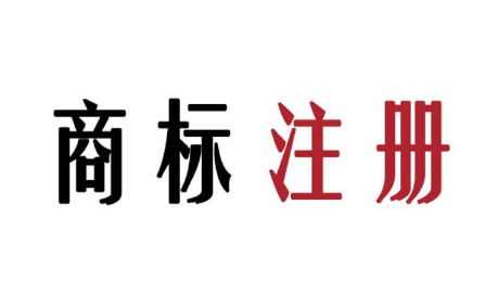 東莞商標(biāo)注冊(cè)公司